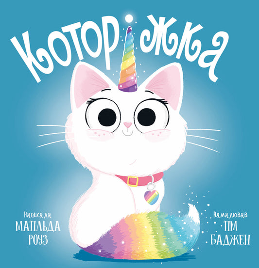 Kotork / Которіжка Matilda Rose / Роза в Матильді 9786178512163-1
