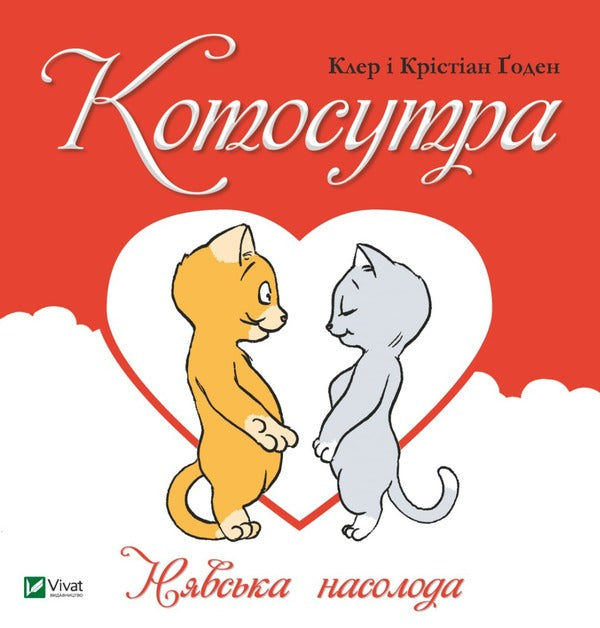 Kotosutra Neva delight / Котосутра. Нявська насолода Клер Гаудин, Кристиан Гаудин 9786171701588-1