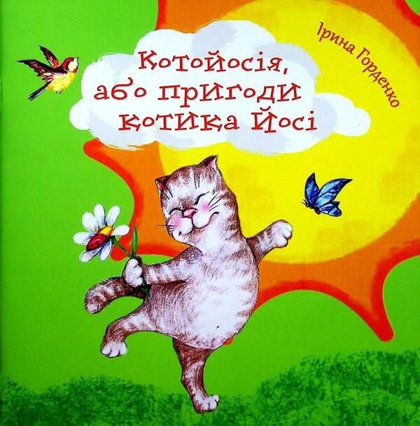 Kotoyosiya, or the adventures of Yoshi the cat / Котойосія, або пригоди котика Йосі Ирина Горденко 978-617-07-0831-1-1