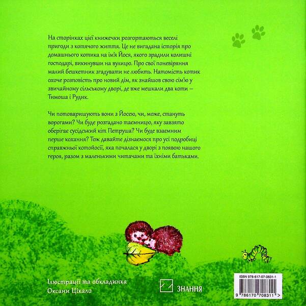 Kotoyosiya, or the adventures of Yoshi the cat / Котойосія, або пригоди котика Йосі Ирина Горденко 978-617-07-0831-1-2