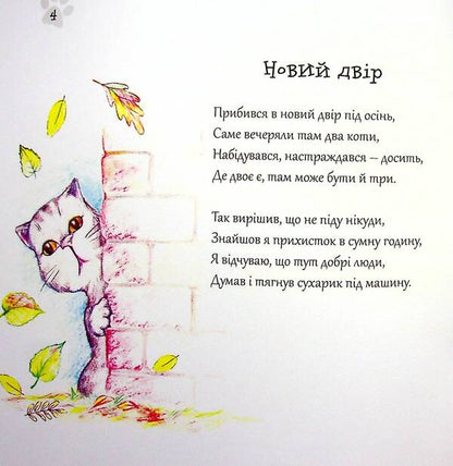 Kotoyosiya, or the adventures of Yoshi the cat / Котойосія, або пригоди котика Йосі Ирина Горденко 978-617-07-0831-1-4