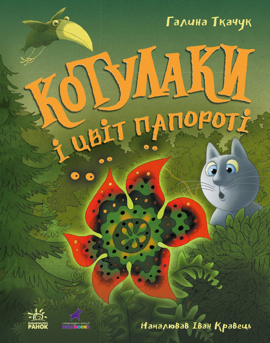 Kotulaki (a set of 2 books) / Котулаки (Комплект із 2-х книг) Галина Ткачук 978-617-09-7498-3, 978-617-09-9028-0-2