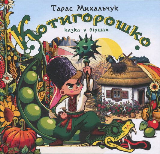 Kotygoroshko / Котигорошко Taras Mikhalchuk / Тарас Михальчук 9786178477721-1