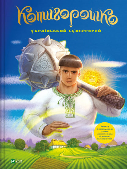 Kotygoroshko Ukrainian superhero / Котигорошко. Український супергерой Елена Рудая 9786171700130-1