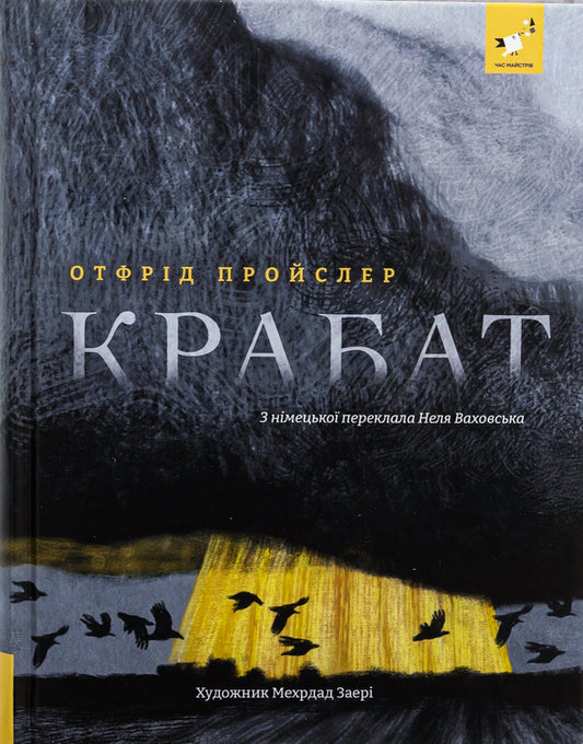 Krabat / Крабат Отфрид Пройслер 978-617-8253-86-8-1