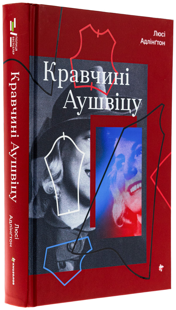 Kravchyna Auschwitz / Кравчині Аушвіцу Люси Адлингтон 978-617-8439-43-9-3
