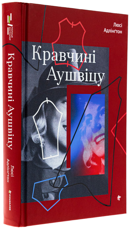 Kravchyna Auschwitz / Кравчині Аушвіцу Люси Адлингтон 978-617-8439-43-9-3