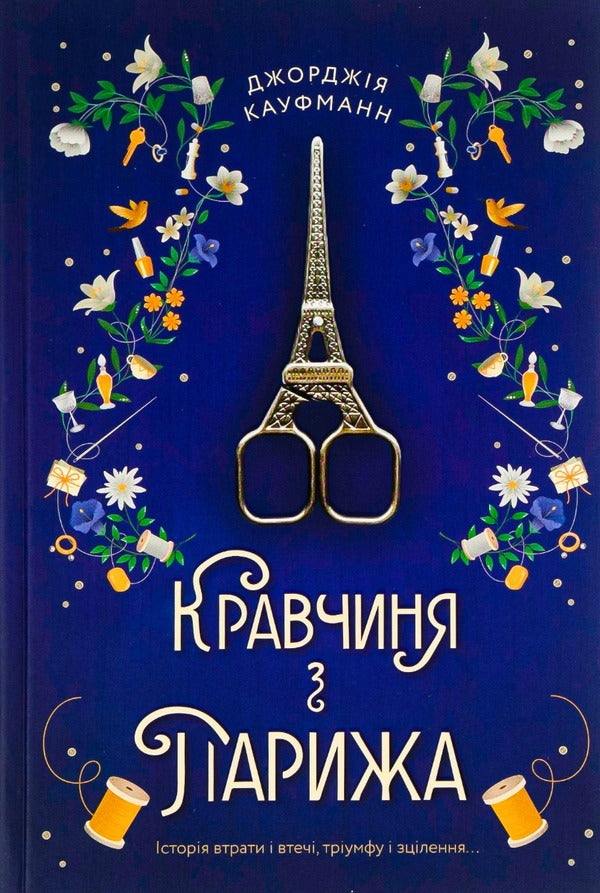 Kravchyna From Paris / Кравчиня з Парижа Georgia Kaufmann / Джорджія Кауфманн 9786178012168-1