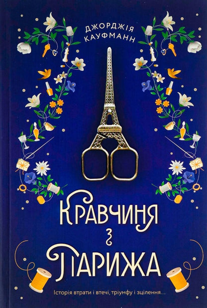 Kravchyna From Paris / Кравчиня з Парижа Georgia Kaufmann / Джорджія Кауфманн 9786178012168-1