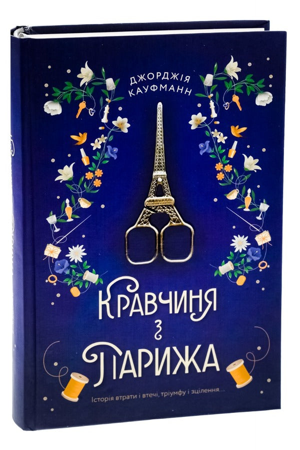 Kravchyna From Paris / Кравчиня з Парижа Georgia Kaufmann / Джорджія Кауфманн 9786178012168-3