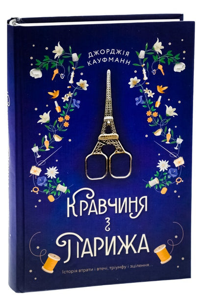 Kravchyna From Paris / Кравчиня з Парижа Georgia Kaufmann / Джорджія Кауфманн 9786178012168-3