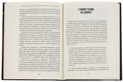 Kremlin lies about the Holodomor of 1932–1933 in Ukraine / Кремлівська брехня про Голодомор 1932–1933 рр. в Україні Андрей Козицкий 9786177429790-4