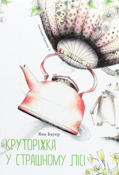 Krutorizka in a scary forest / Круторіжка у страшному лісі Яна Бауэр 978-617-614-321-5-1
