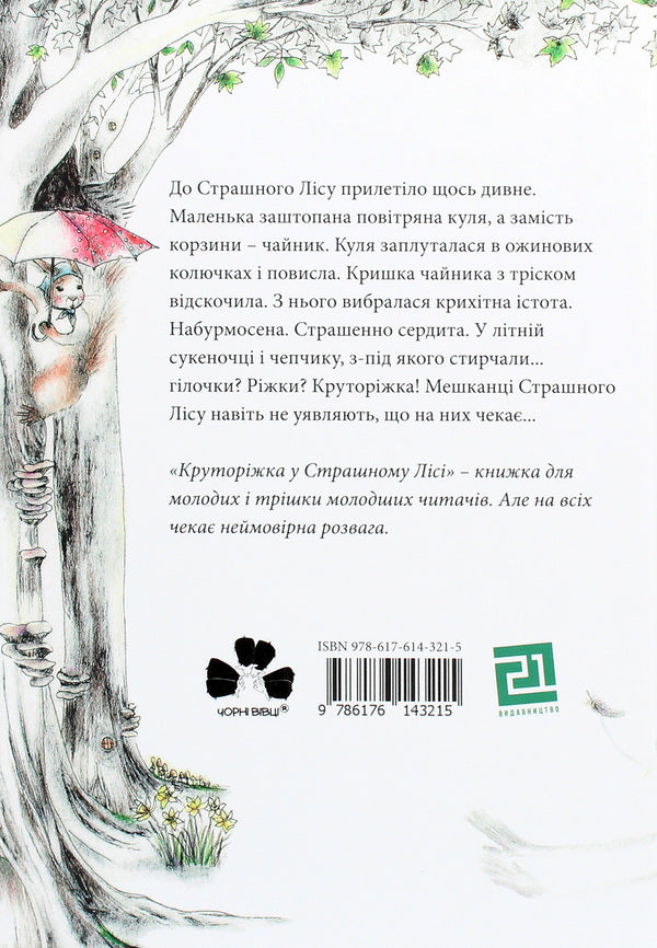 Krutorizka in a scary forest / Круторіжка у страшному лісі Яна Бауэр 978-617-614-321-5-2