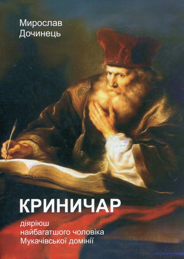 Krynychar / Криничар Мирослав Дочинец 978-966-8269-30-1-1