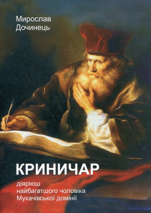 Krynychar / Криничар Мирослав Дочинец 978-966-8269-30-1-1