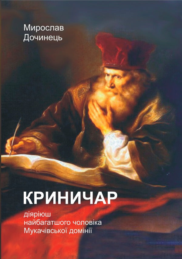 Krynychar / Криничар Мирослав Дочинец 978-966-8269-30-1-3