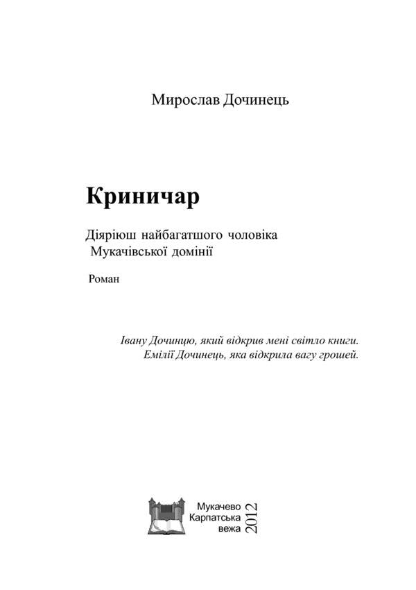 Krynychar / Криничар Мирослав Дочинец 978-966-8269-30-1-4