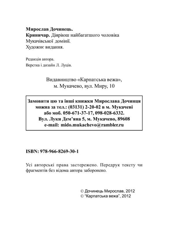 Krynychar / Криничар Мирослав Дочинец 978-966-8269-30-1-5