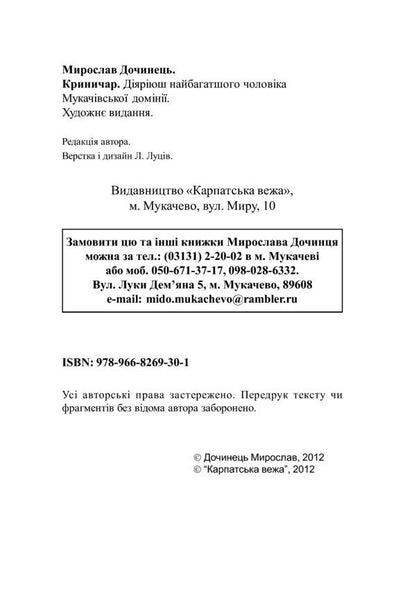 Krynychar / Криничар Мирослав Дочинец 978-966-8269-30-1-5