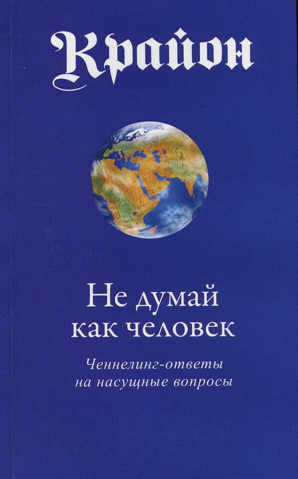 Kryon. Don't think like a person / Крайон. Не думай как человек Ли Кэрролл 9789664760505-1
