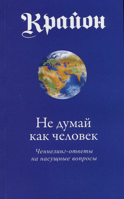 Kryon. Don't think like a person / Крайон. Не думай как человек Ли Кэрролл 9789664760505-1