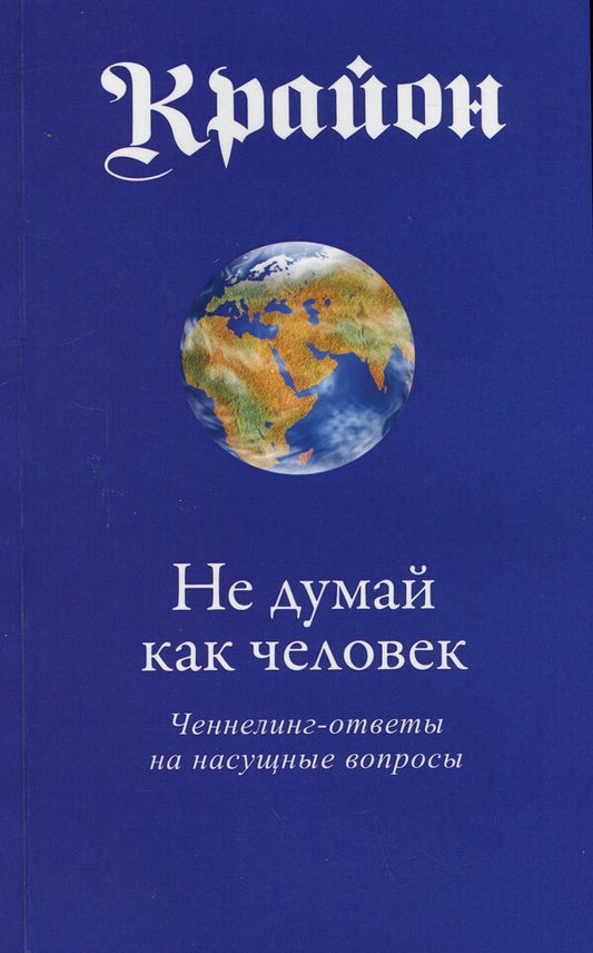 Kryon. Don't think like a person / Крайон. Не думай как человек Ли Кэрролл 9789664760505-1