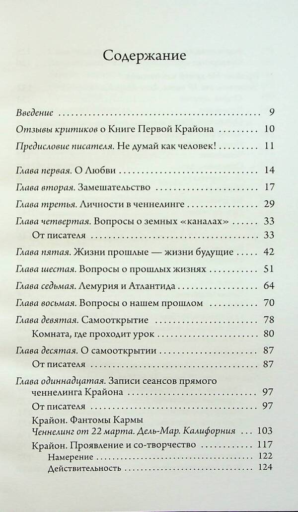 Kryon. Don't think like a person / Крайон. Не думай как человек Ли Кэрролл 9789664760505-3