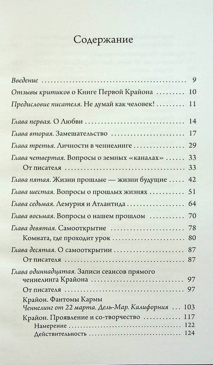 Kryon. Don't think like a person / Крайон. Не думай как человек Ли Кэрролл 9789664760505-3