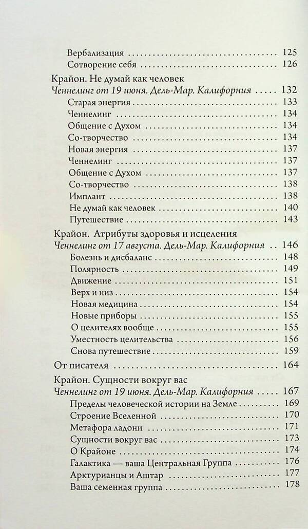 Kryon. Don't think like a person / Крайон. Не думай как человек Ли Кэрролл 9789664760505-4