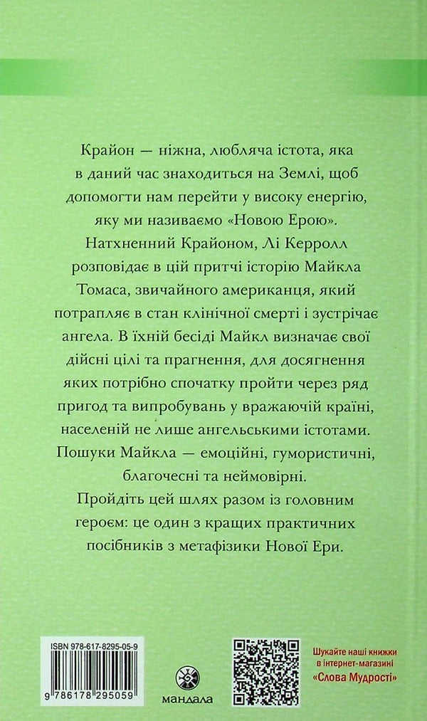 Kryon. Journey home. The Parable of Michael Thomas and the Seven Angels / Крайон. Подорож додому. Притча про Майкла Томаса і сімох ангелів Ли Керролл 978-617-8295-05-9-2