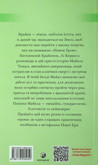 Kryon. Journey home. The Parable of Michael Thomas and the Seven Angels / Крайон. Подорож додому. Притча про Майкла Томаса і сімох ангелів Ли Керролл 978-617-8295-05-9-2
