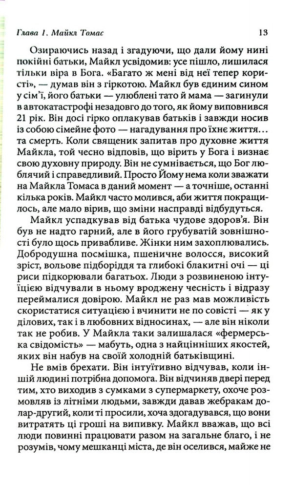 Kryon. Journey home. The Parable of Michael Thomas and the Seven Angels / Крайон. Подорож додому. Притча про Майкла Томаса і сімох ангелів Ли Керролл 978-617-8295-05-9-4