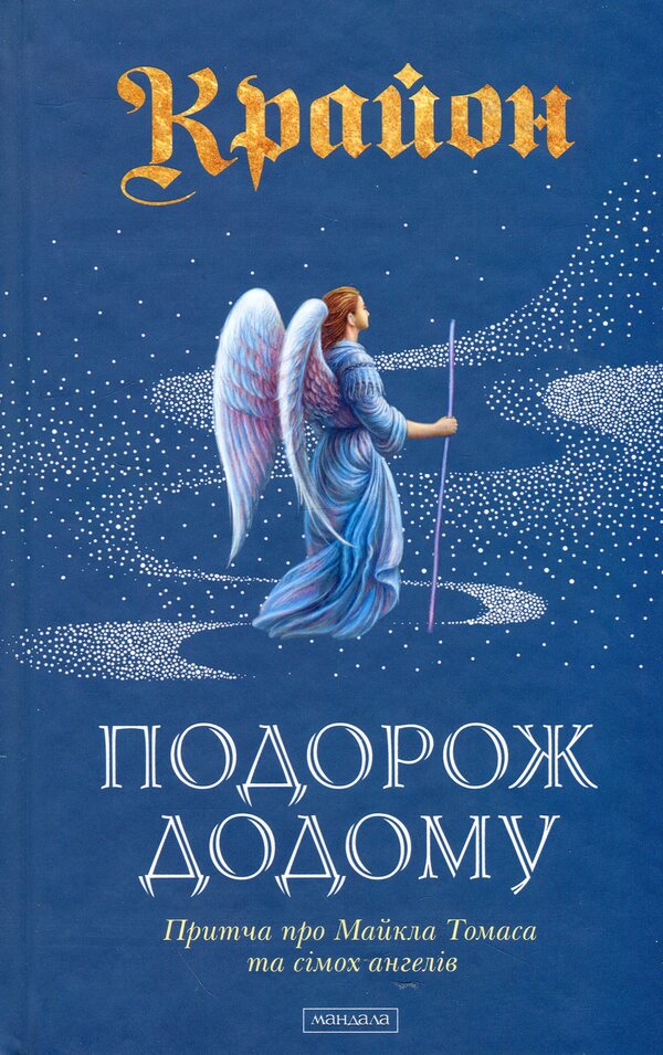 Kryon. Journey home / Крайон. Подорож додому Ли Керролл 978-617-8389-08-6-1