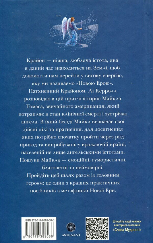 Kryon. Journey home / Крайон. Подорож додому Ли Керролл 978-617-8389-08-6-2