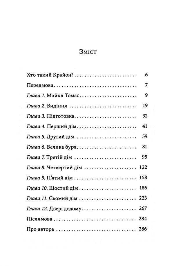 Kryon. Journey home / Крайон. Подорож додому Ли Керролл 978-617-8389-08-6-3