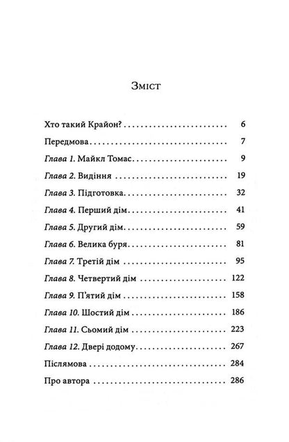 Kryon. Journey home / Крайон. Подорож додому Ли Керролл 978-617-8389-08-6-3