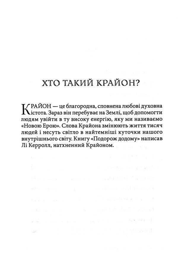 Kryon. Journey home / Крайон. Подорож додому Ли Керролл 978-617-8389-08-6-4