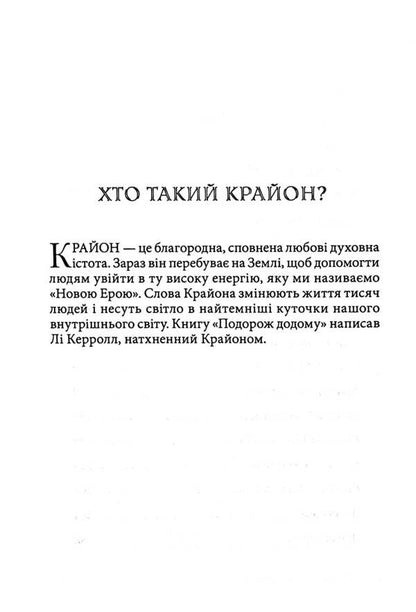 Kryon. Journey home / Крайон. Подорож додому Ли Керролл 978-617-8389-08-6-4