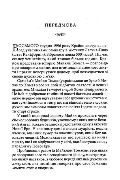Kryon. Journey home / Крайон. Подорож додому Ли Керролл 978-617-8389-08-6-5