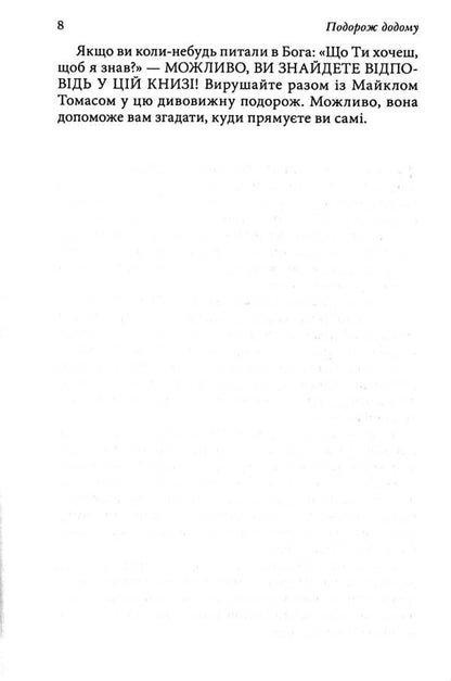Kryon. Journey home / Крайон. Подорож додому Ли Керролл 978-617-8389-08-6-6
