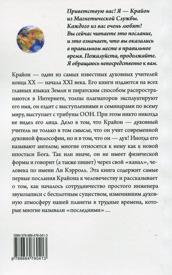 Kryon. Last times. Channeled information transmitted with love / Крайон. Последние времена. Ченнелинг-информация, переданная с любовью Ли Кэрролл 9789664760413-2