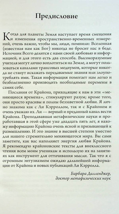 Kryon. Last times. Channeled information transmitted with love / Крайон. Последние времена. Ченнелинг-информация, переданная с любовью Ли Кэрролл 9789664760413-5