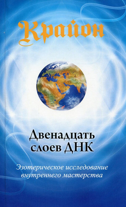 Kryon. Twelve Layers Of DNA. Esoteric Exploration Of Inner Mastery / Крайон. Двенадцать слоев ДНК. Эзотерическое исследование внутреннего мастерства Lee Carroll / Ли Керролл 9789664760468-1