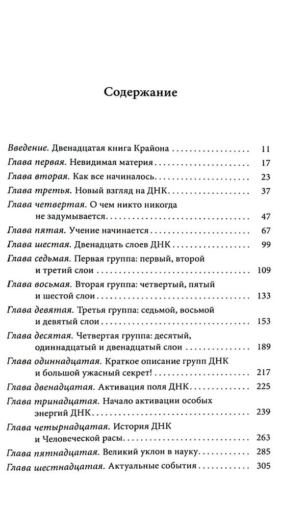 Kryon. Twelve Layers Of DNA. Esoteric Exploration Of Inner Mastery / Крайон. Двенадцать слоев ДНК. Эзотерическое исследование внутреннего мастерства Lee Carroll / Ли Керролл 9789664760468-3