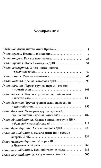 Kryon. Twelve Layers Of DNA. Esoteric Exploration Of Inner Mastery / Крайон. Двенадцать слоев ДНК. Эзотерическое исследование внутреннего мастерства Lee Carroll / Ли Керролл 9789664760468-3