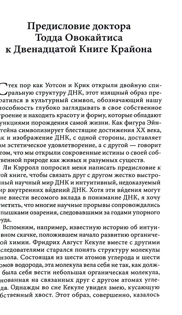 Kryon. Twelve Layers Of DNA. Esoteric Exploration Of Inner Mastery / Крайон. Двенадцать слоев ДНК. Эзотерическое исследование внутреннего мастерства Lee Carroll / Ли Керролл 9789664760468-5