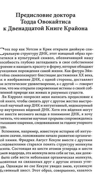 Kryon. Twelve Layers Of DNA. Esoteric Exploration Of Inner Mastery / Крайон. Двенадцать слоев ДНК. Эзотерическое исследование внутреннего мастерства Lee Carroll / Ли Керролл 9789664760468-5