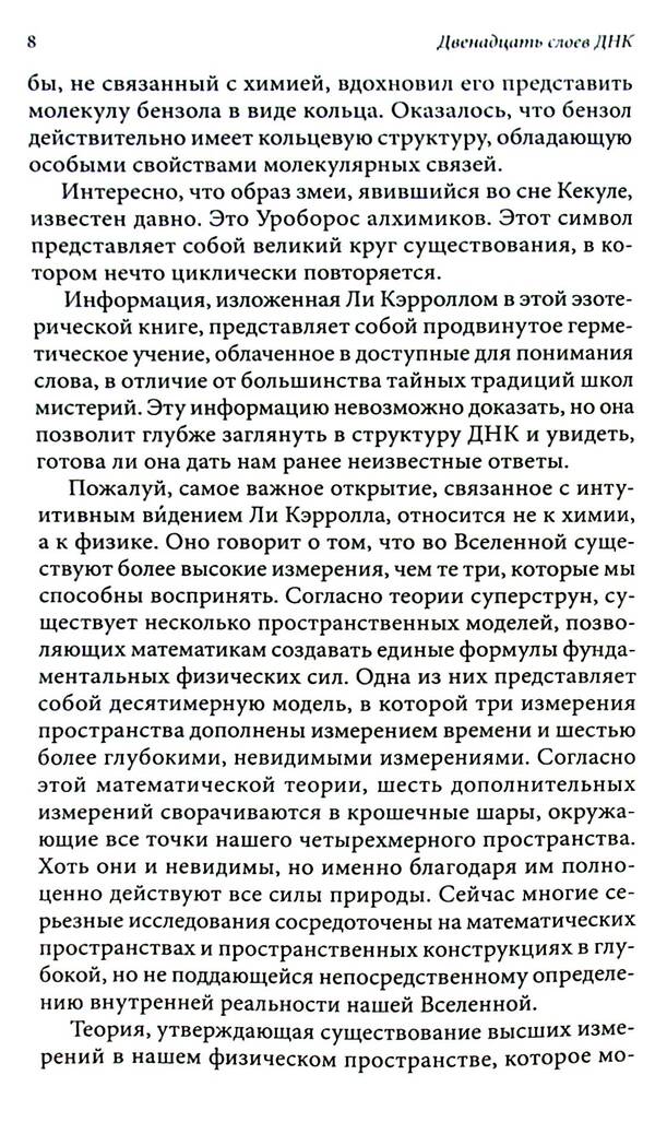 Kryon. Twelve Layers Of DNA. Esoteric Exploration Of Inner Mastery / Крайон. Двенадцать слоев ДНК. Эзотерическое исследование внутреннего мастерства Lee Carroll / Ли Керролл 9789664760468-6