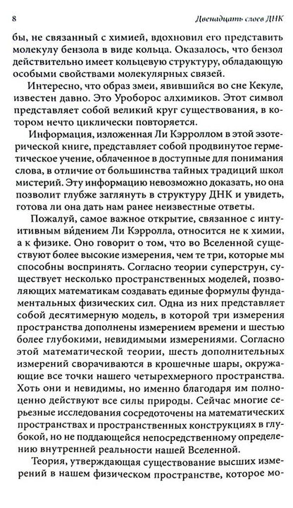 Kryon. Twelve Layers Of DNA. Esoteric Exploration Of Inner Mastery / Крайон. Двенадцать слоев ДНК. Эзотерическое исследование внутреннего мастерства Lee Carroll / Ли Керролл 9789664760468-6